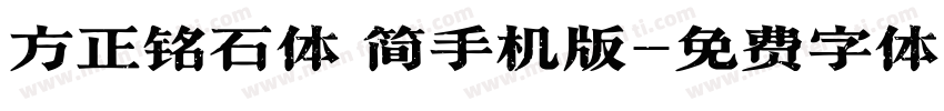 方正铭石体 简手机版字体转换